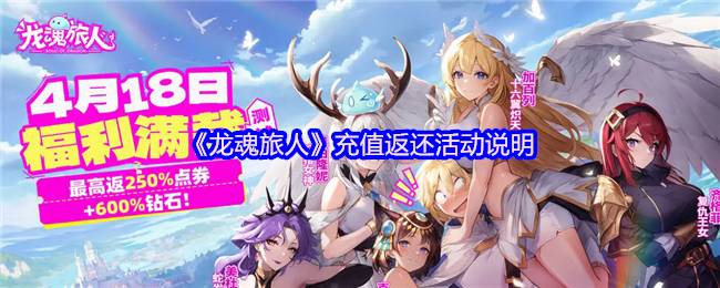 《龙魂旅人》充值返还活动说明