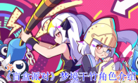 《盲盒派对》梦境干竹角色介绍