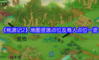 《桃源记2》地图资源点位及商人点位一览