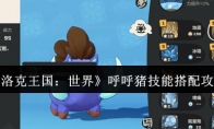 《洛克王国：世界》呼呼猪技能搭配攻略