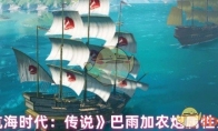 《大航海时代：传说》巴雨加农炮属性介绍