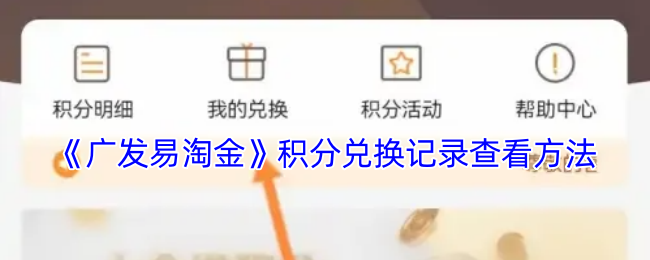 《广发易淘金》积分兑换记录查看方法