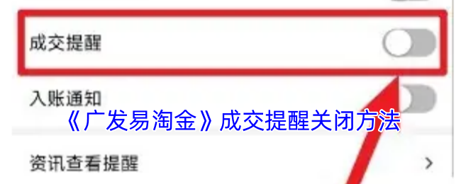 《广发易淘金》成交提醒关闭方法