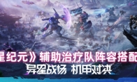 《群星纪元》辅助治疗队阵容搭配攻略