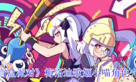 《盲盒派对》梅洛迪歌姬小喵角色介绍