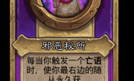 炉石传说酒馆战棋新小饰品邪恶秘所介绍