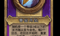 炉石传说酒馆战棋新小饰品黄金吊坠介绍
