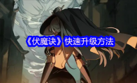 《伏魔诀》快速升级方法