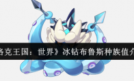 《洛克王国：世界》冰钻布鲁斯种族值介绍