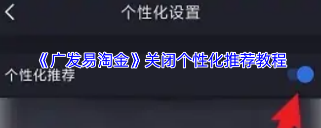 《广发易淘金》关闭个性化推荐教程