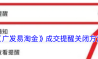 《广发易淘金》成交提醒关闭方法