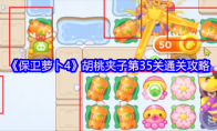 《保卫萝卜4》胡桃夹子第35关通关攻略