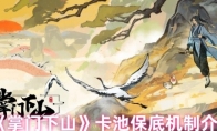 《掌门下山》卡池保底机制介绍
