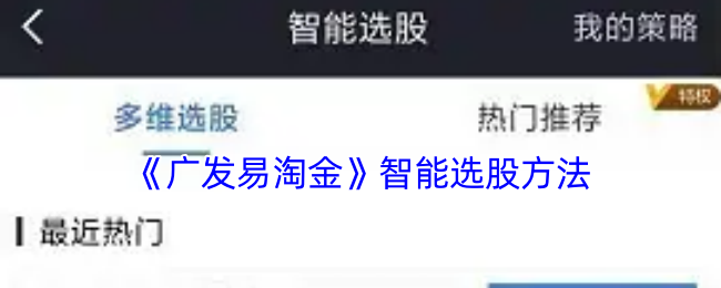 《广发易淘金》智能选股方法
