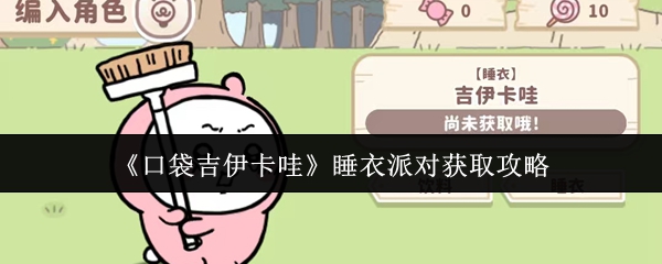 《口袋吉伊卡哇》睡衣派对获取攻略