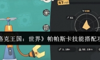 《洛克王国：世界》帕帕斯卡技能搭配攻略
