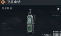 三角洲行动卫星电话多少钱