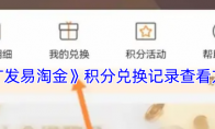 《广发易淘金》积分兑换记录查看方法