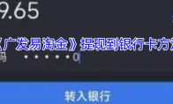 《广发易淘金》提现到银行卡方法