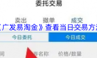 《广发易淘金》查看当日交易方法