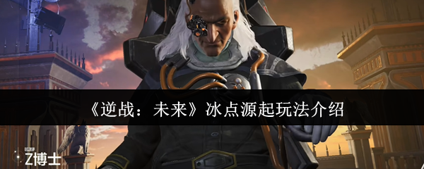 《逆战：未来》冰点源起玩法介绍