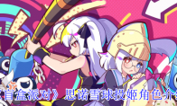 《盲盒派对》思诺雪球投姬角色介绍