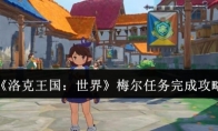《洛克王国：世界》梅尔任务完成攻略