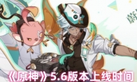 《原神》5.6版本上线时间