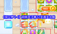 《保卫萝卜4》胡桃夹子第32关通关攻略