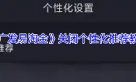《广发易淘金》关闭个性化推荐教程