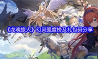 《龙魂旅人》幻灵强度榜及礼包码分享