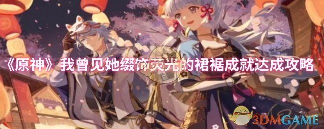 《原神》我曾见她缀饰荧光的裙裾成就达成攻略