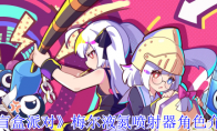 《盲盒派对》梅尔液氮喷射器角色介绍