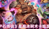 《炉石传说》星舰冰树术卡组攻略