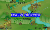 《桃源记2》村庄建设指南