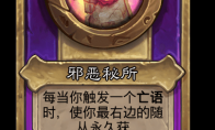 炉石传说酒馆战棋新大饰品邪恶秘所介绍