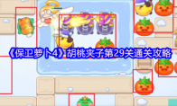 《保卫萝卜4》胡桃夹子第29关通关攻略