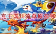 洛克王国川流草原在哪里
