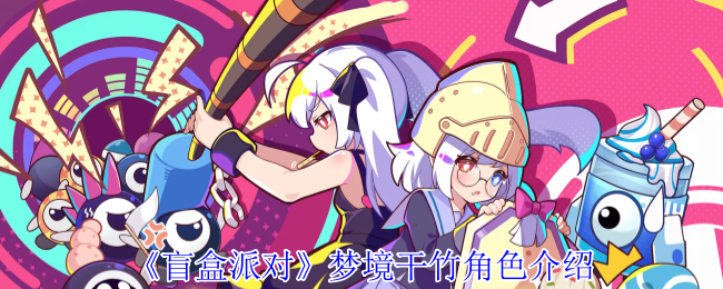 《盲盒派对》梦境干竹角色介绍