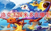 洛克王国米多在哪里