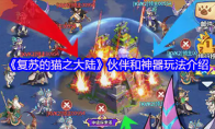 《复苏的猫之大陆》伙伴和神器玩法介绍