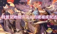 《原神》我曾见她缀饰荧光的裙裾成就达成攻略