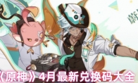 《原神》4月最新兑换码大全