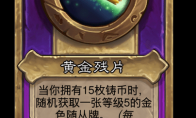 炉石传说酒馆战棋新小饰品黄金残片介绍
