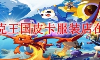 洛克王国皮卡服装店在哪