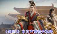 《剑网3》东宫声望提升攻略