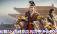 《剑网3》仙剑联动活动寻梦仙灵攻略