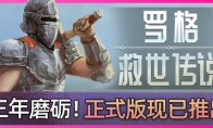 《罗格：救世传说》登陆Steam 弹幕生存射击