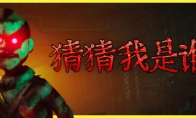 《猜猜我是谁》Steam抢先体验 合作互动恐怖解谜