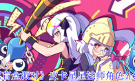 《盲盒派对》皮卡星星法师角色介绍
